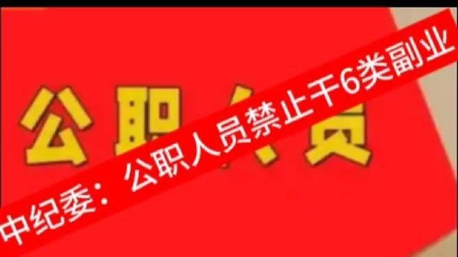 公职人员能做哪些副业？这6类被禁止，别踩雷！