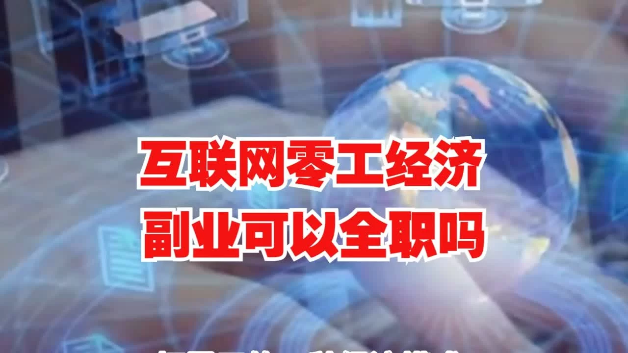 公职人员能做全职副业吗？目前怎么开通比较好？