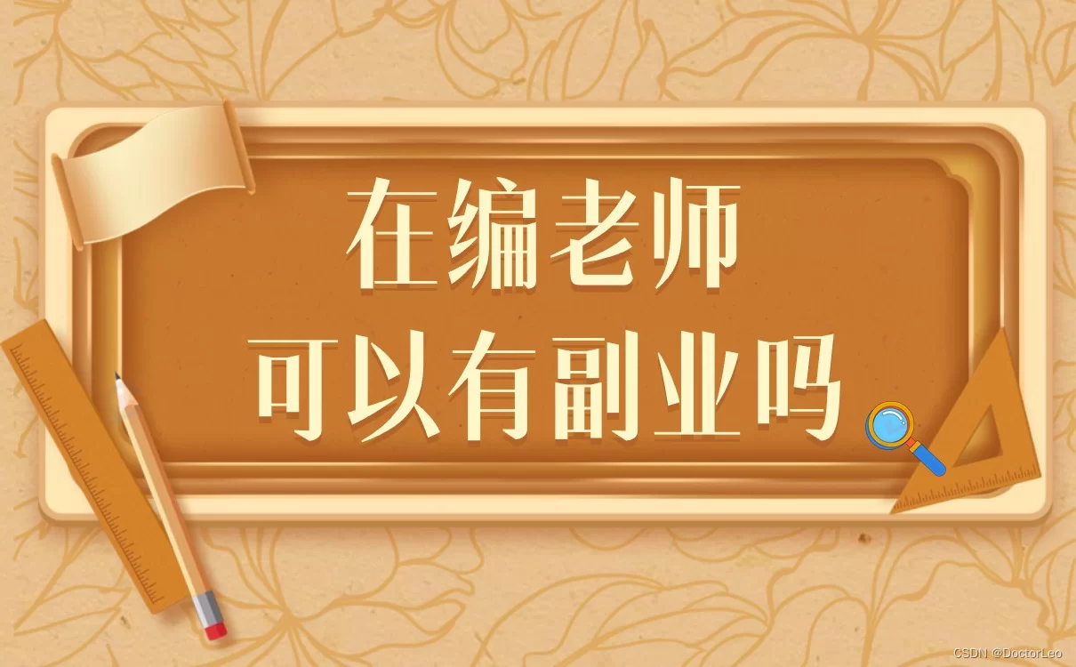公立老师能干啥副业，在编老师也能有吗？