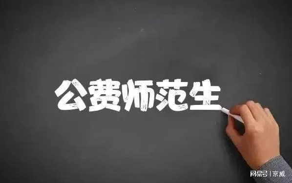 公费师范生副业有前景吗？毕业分配能带编吗？