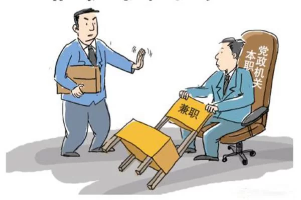 公务员违规兼职取酬,纪委如何严查严管?