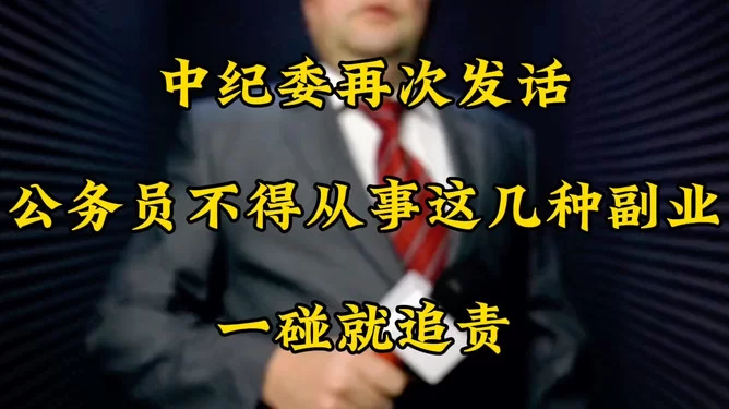 公务员副业能做啥?中纪委明确这些能干不?