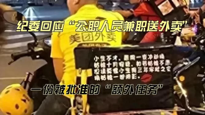 公职人员下班兼职送外卖,到底行不行啊?