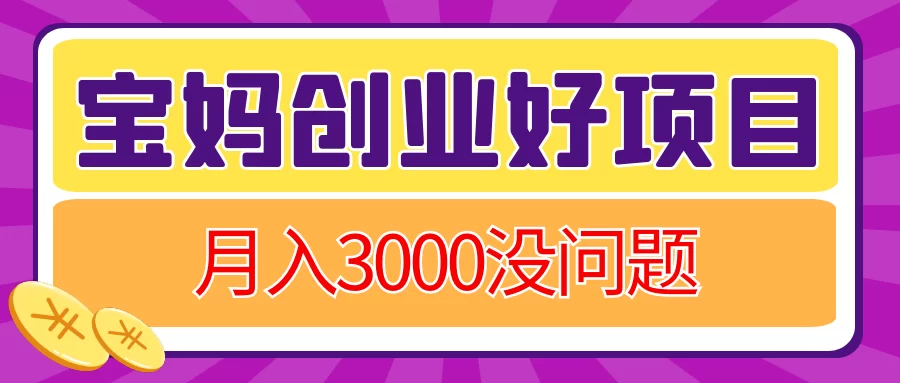 全职妈咪适合在家做哪些副业?轻松靠谱的那种?