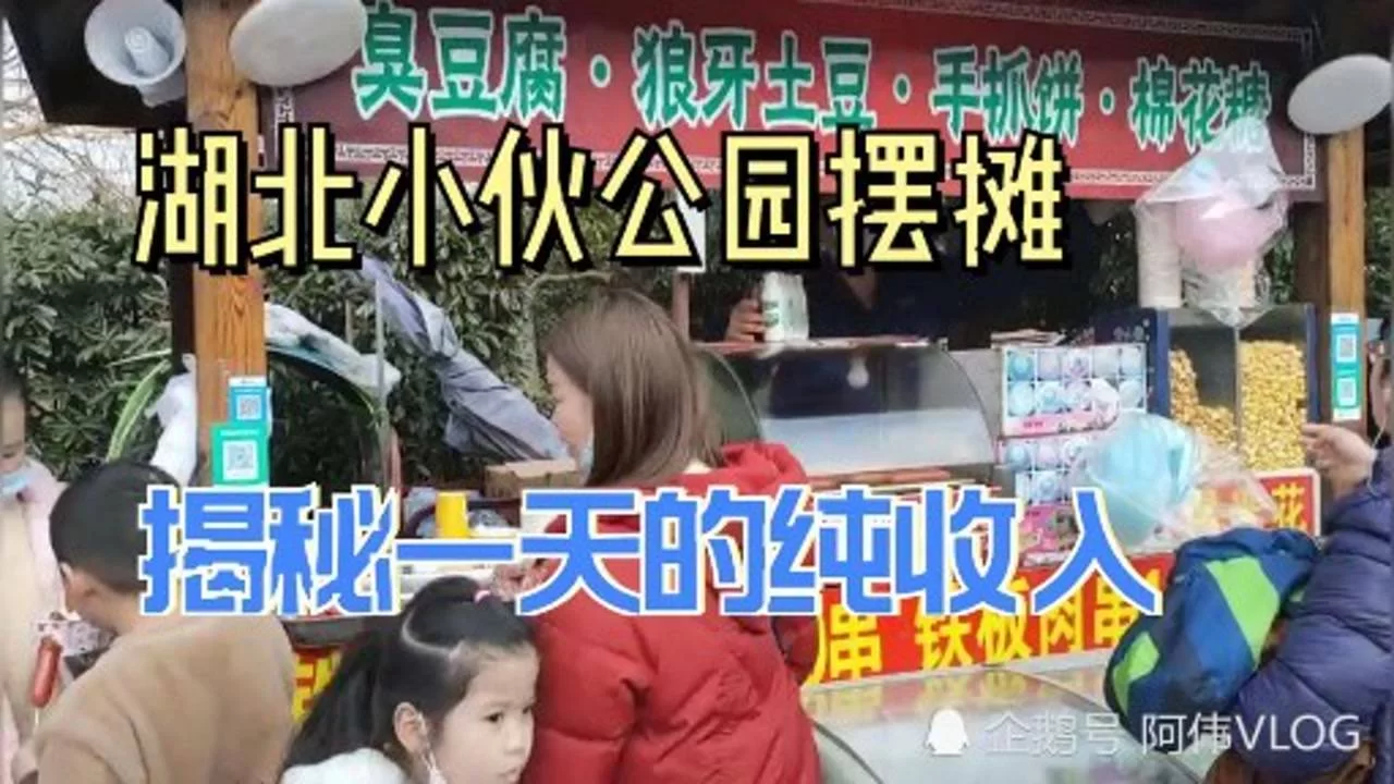 公园摆摊卖什么好,城管会管吗副业能赚钱吗?