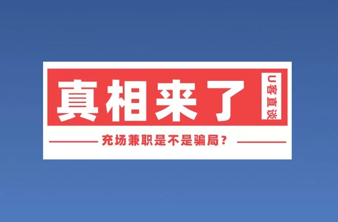充场兼职是真的吗?带身份证扫码会不会是骗局?