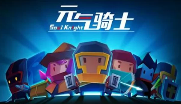 元气骑士兼职是真的吗,官方下载入口在哪?