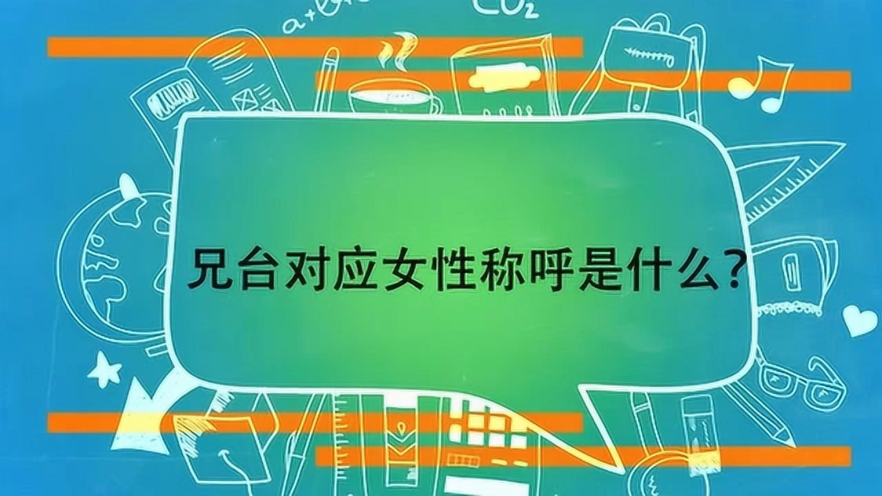 兄台是对男性的称呼,女性对应的称呼该叫啥呀?