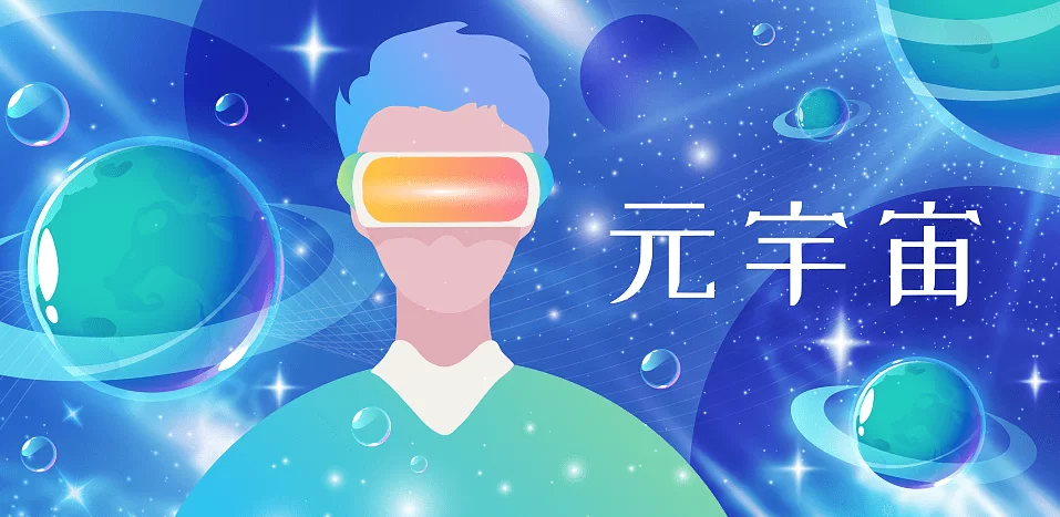 元宇宙副业能做吗?应用领域和技术靠谱不?