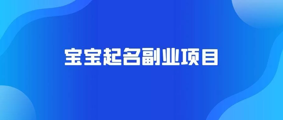 儿童发展副业能挣钱?推荐理由和增加收入方法?