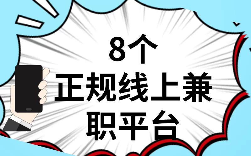偷拍兼职平台有哪些,正规线上兼职在家能做吗?