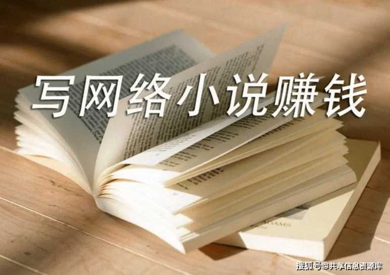 全职写小说真能赚钱吗?新手宝妈适合什么平台?