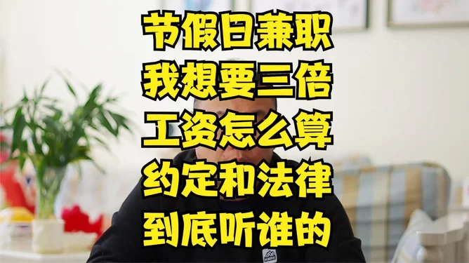 元旦兼职工资咋算?法定节假日有三倍工资吗?