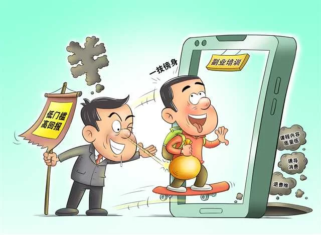 偏门副业实操培训乱象频发,这些坑你踩过没?
