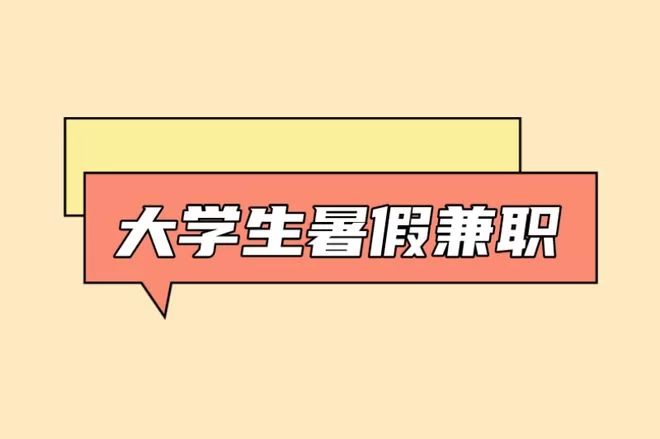 假期兼职做什么好又赚钱,学生党适合哪些副业?