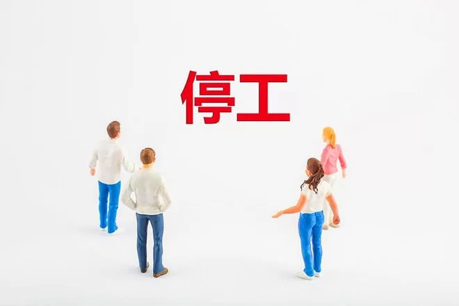 停工待岗期间能去兼职吗?工资该怎么算?