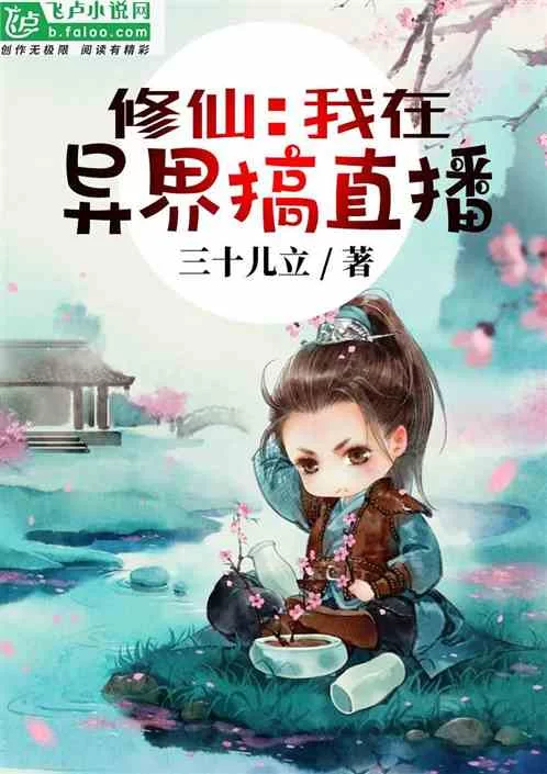 修仙这么难搞直播副业很合理吧?这本小说绝了!