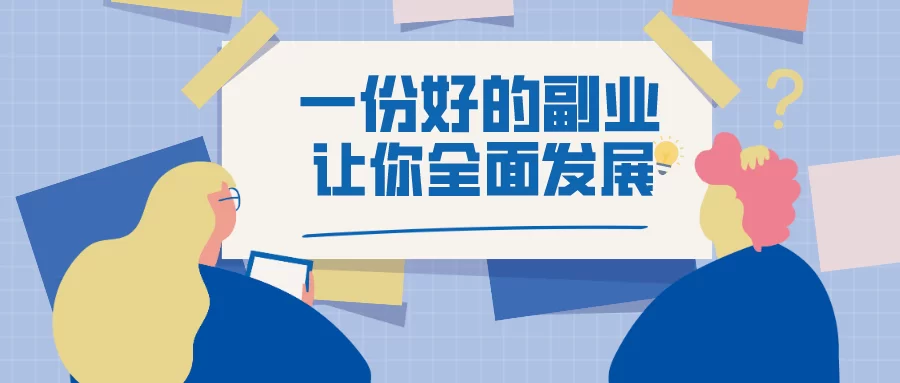 信阳上班族适合啥副业,靠谱赚钱还不影响工作?