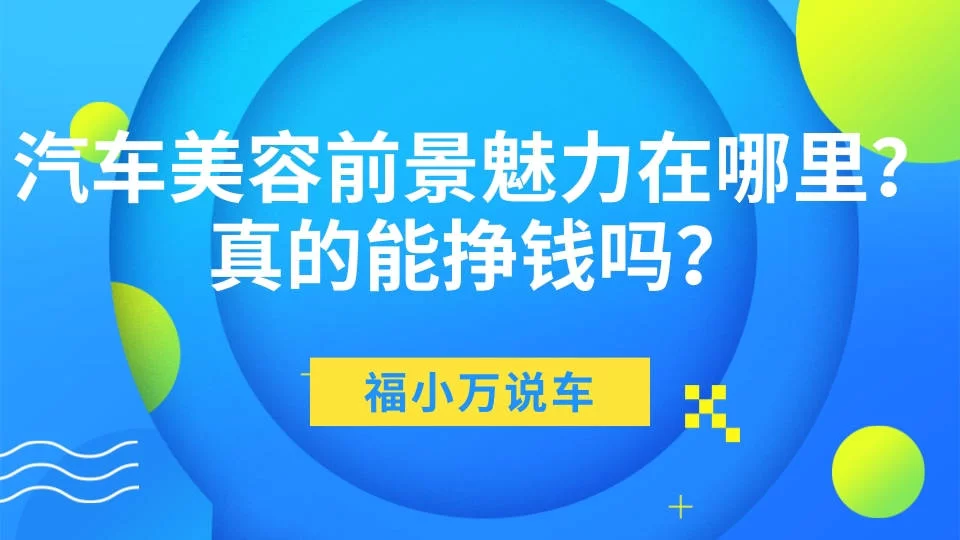 做汽车美容副业能转行开店吗?要投多少钱合适?