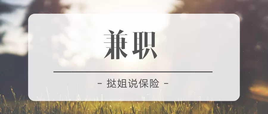 保险兼职靠谱吗?需要啥条件,兼职业务员咋做?