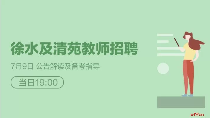 保定徐水最新招聘,兼职教师岗位有哪些?