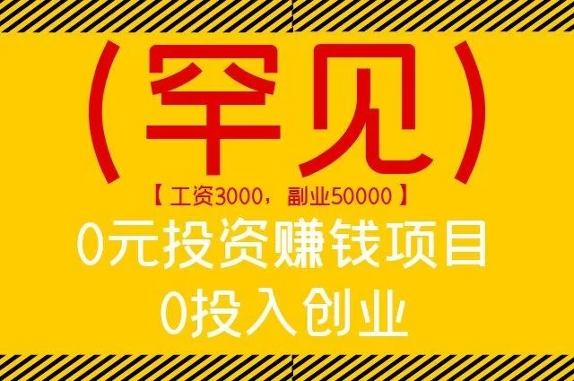 你也需要靠谱副业吗?不用经验不用投资的那种!