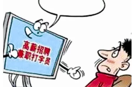 做兼职要交钱是真的吗?不交钱的兼职靠谱吗?