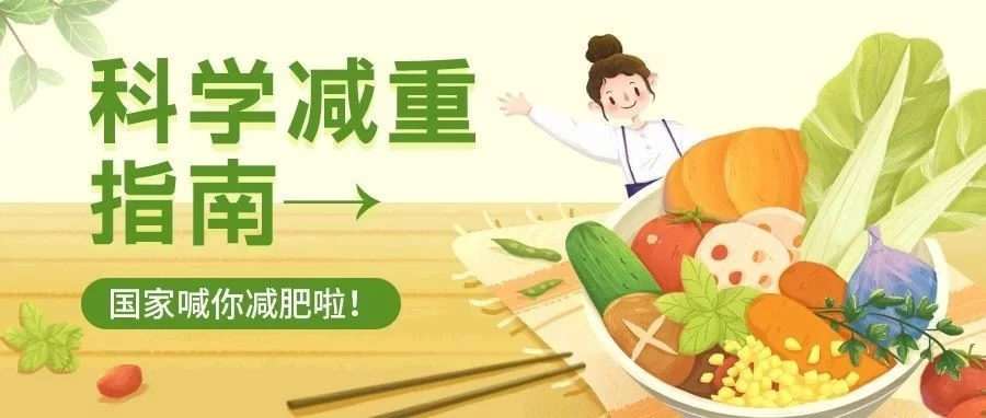 体重管理怎么管?肥胖防治宣传核心知识讲透没?
