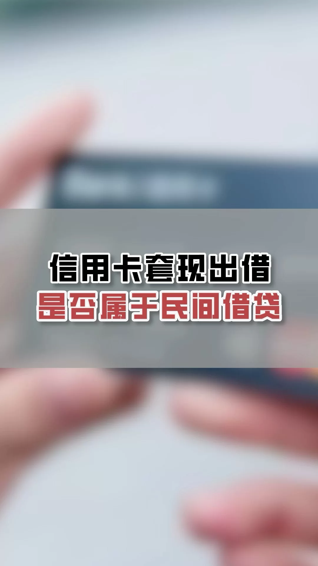 信用卡兼职、套现、出借这些行为违法吗?
