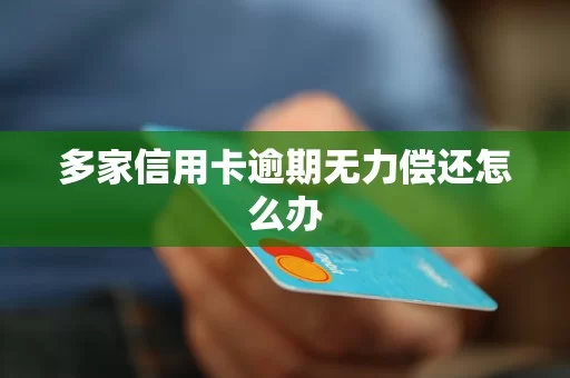 信用卡逾期无力偿还怎么办,夫妻会共同承担吗?