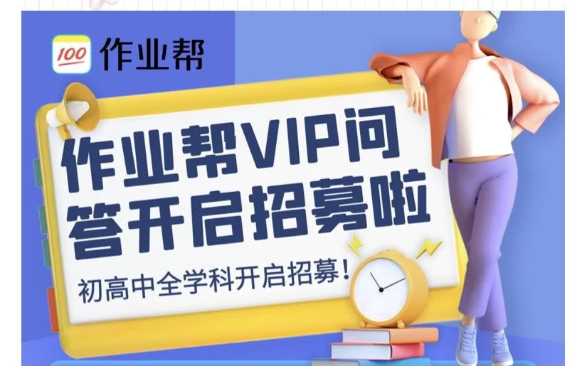 佛山作业帮夸克兼职招募,志愿者要求怎么写?