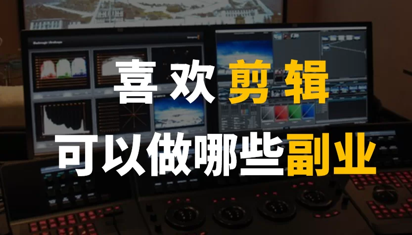 会点剪辑,上班晚上空闲能做啥副业赚钱啊?