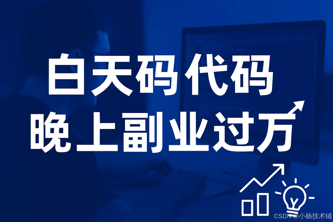 会编程做啥副业赚钱又简单还不影响主业工作呢?
