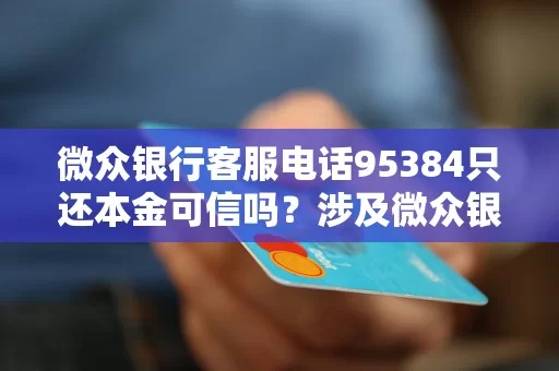 众银兼职是骗局?微众银行贷款兼职在家能做吗?