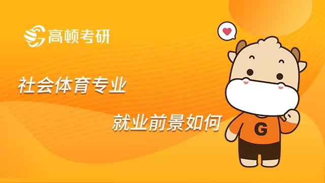 体育专业就业方向有哪些?体育方向兼职靠谱吗?