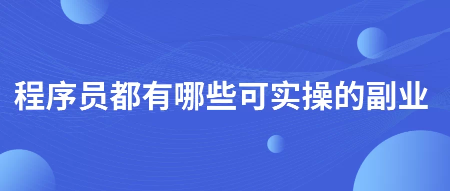 企鹅副业靠谱吗?年轻人小成本副业项目咋搞?
