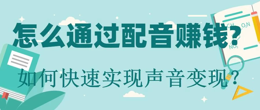企业文化解说配音兼职靠谱吗?接单平台哪个好?