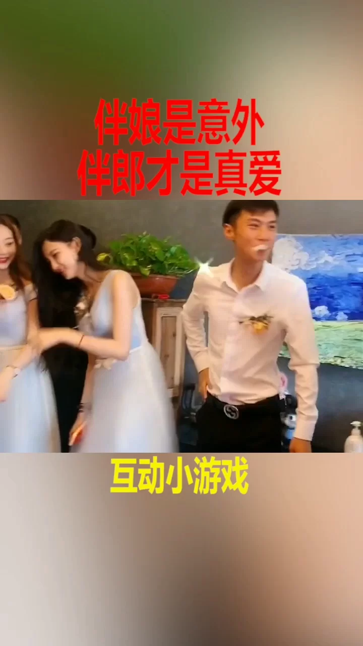 伴郎伴娘兼职是真的吗,已婚能当伴郎伴娘吗?