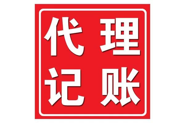代理记账兼职怎么做好,没证能接活做账吗
