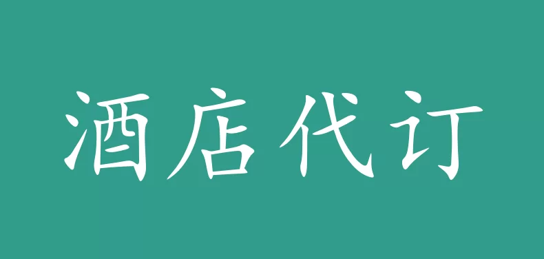 代订酒店副业真能赚钱吗,有人靠这个搞副业?