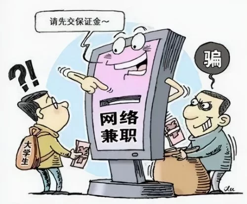 会员兼职是诈骗吗?网络兼职怎么防骗陷阱?