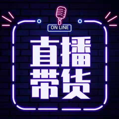 从化兼职直播带货靠谱吗?新手入门怎么开始?