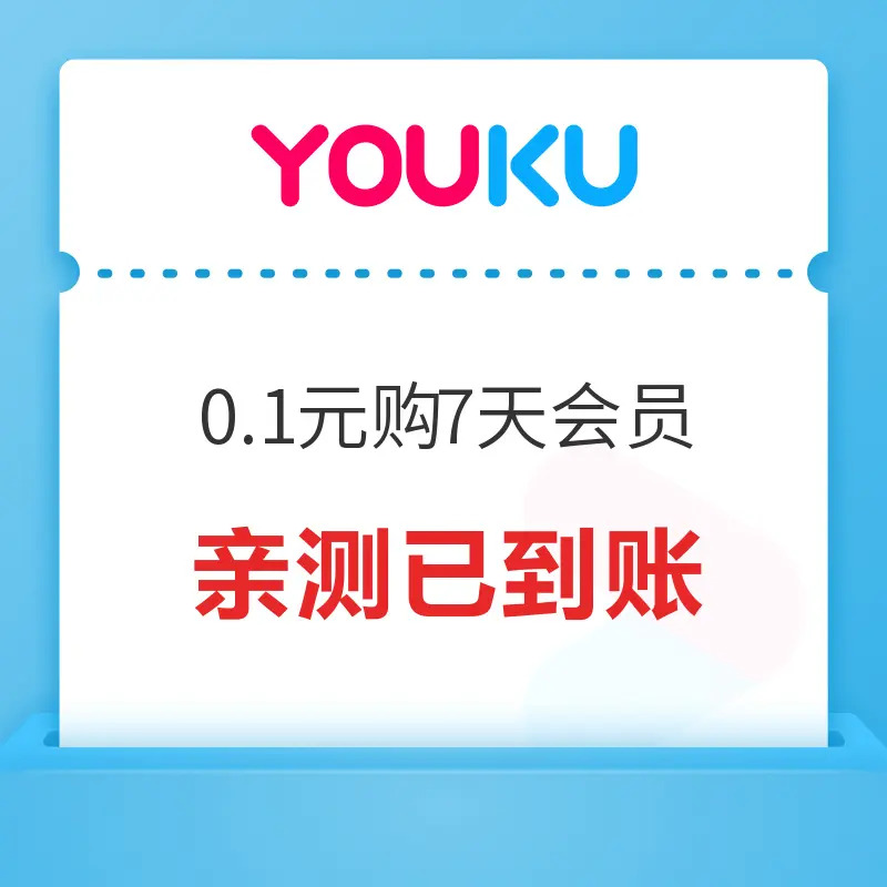 优酷会员0.1元7天免费领？副业怎么开通？