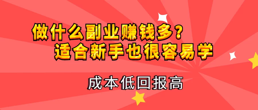 什么是好的副业？赚钱低成本的副业有哪些？