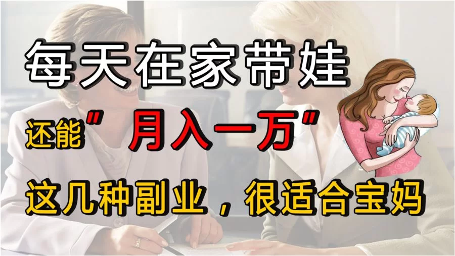 什么副业适合上班族和宝妈，简单在家做还挣钱？