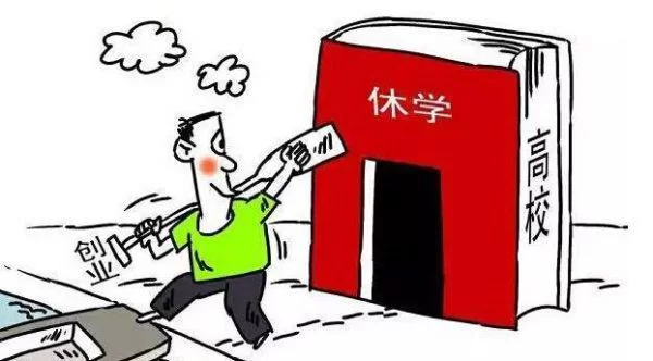 休学需要什么条件,复学手续要准备哪些材料?