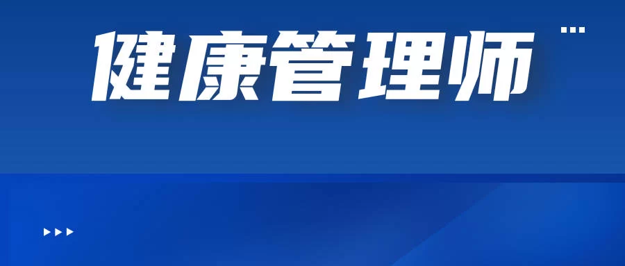 企业健康管理师没经验能考吗,证书副业有哪些?