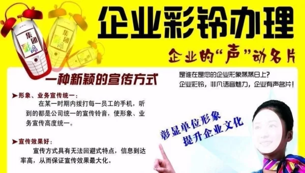企业彩铃副业是啥?咋定制开通广告词更吸引人?