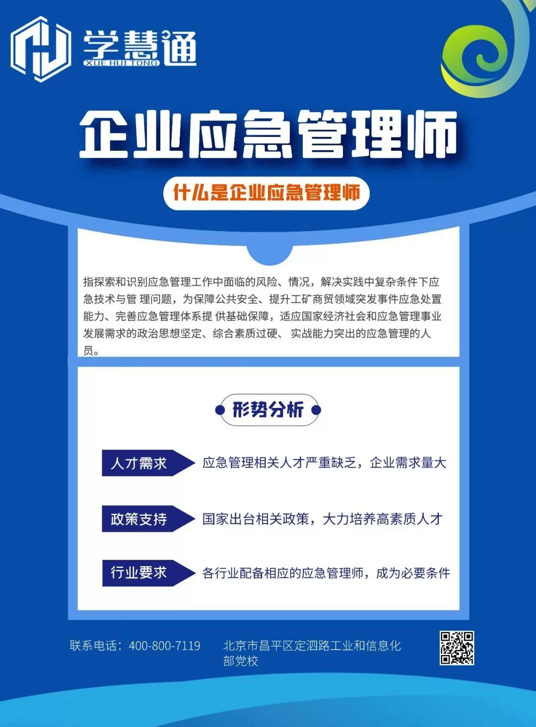 企业应急管理师兼职去哪招?靠谱渠道有哪些?