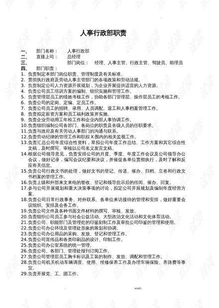 人事行政岗位职责和工作内容具体有哪些?